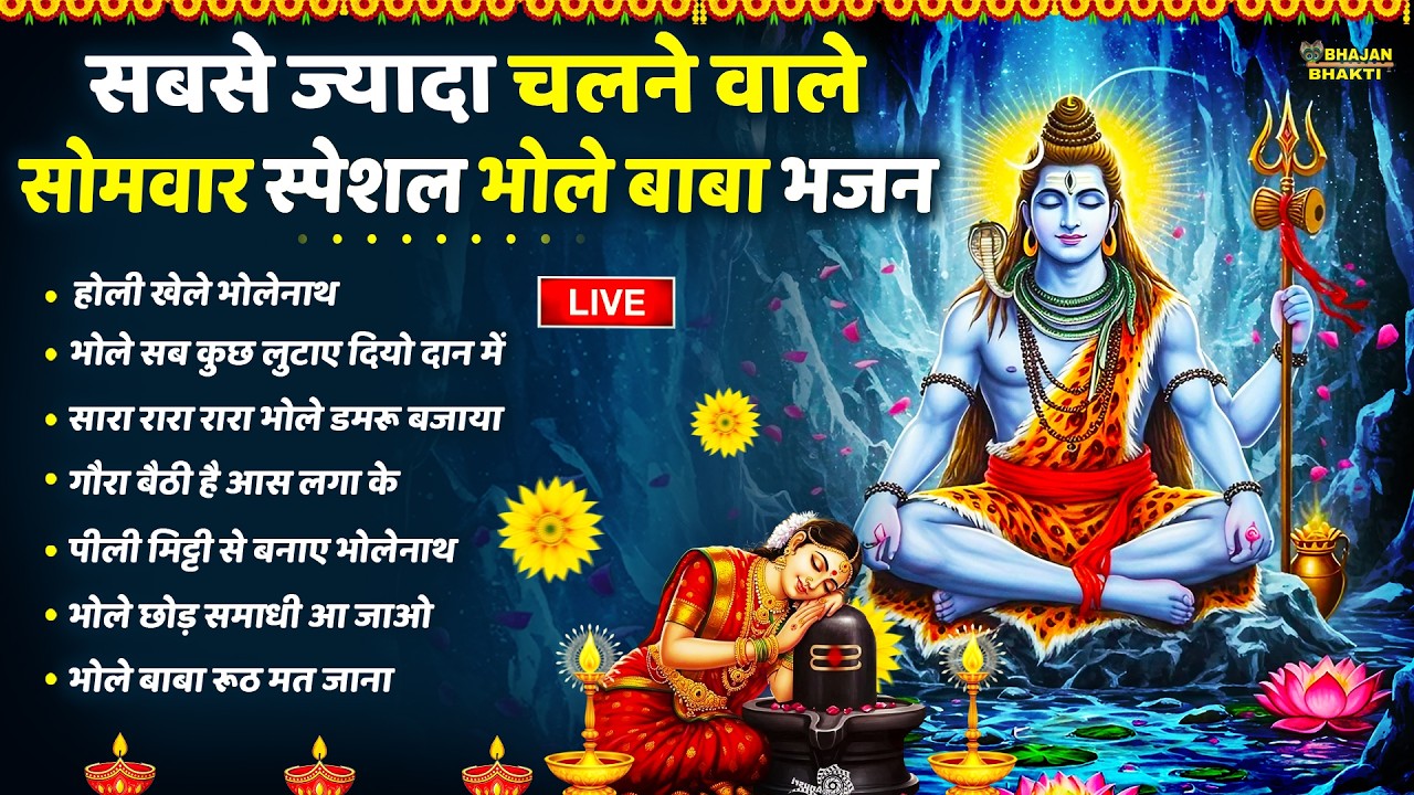 🔴LIVE शिव स्पेशल : शिव जी के मिठे मिठे भजन | Shiv Ji  Bhajan | Live Shiv Bhajan Bhakti