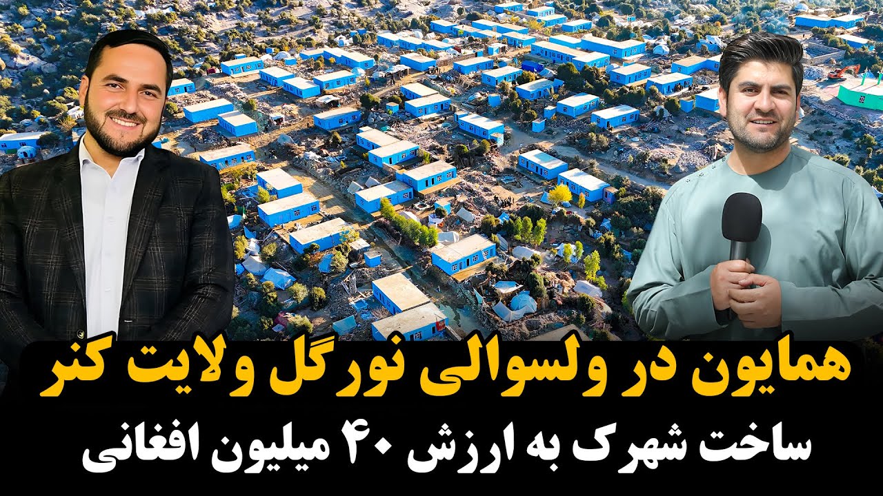 سفر همایون افغان و عبدالصمد قاضی زاده به شهرک زلزله زدگان کنر 