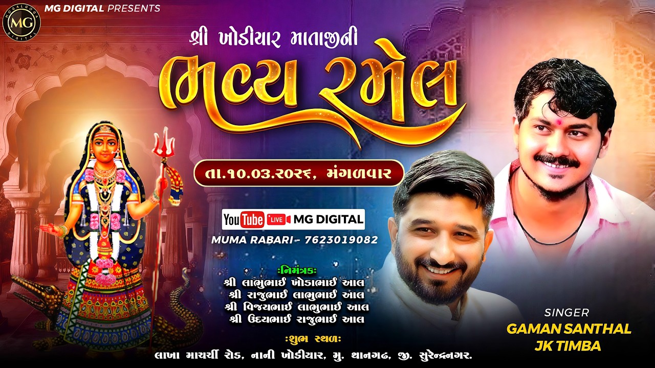 🔴Live || શ્રી ખોડિયાર માતાજી ની ભવ્ય રમેલ✨ કલાકાર - ગમન સાંથલ.જે.કે ટીંબા