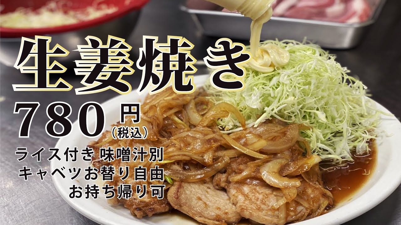生姜焼き 780円（税込）ライス付き キャベツお替り自由 味噌汁別 お持ち帰り可。Ginger fried pork. 【飯テロ】