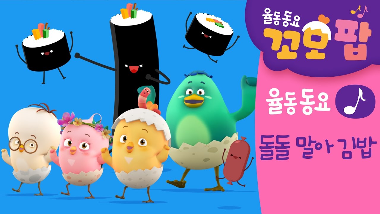 동요 | 꼬모팝 | 돌돌 말아 김밥