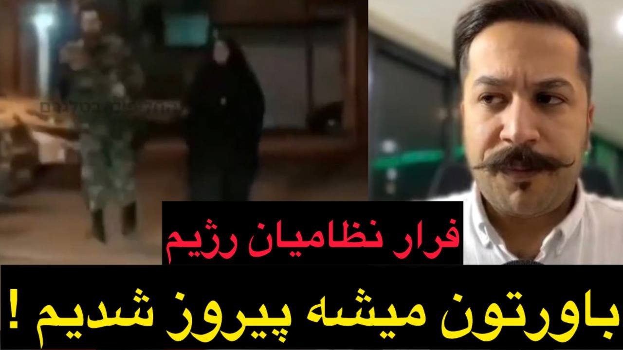 فرار نظامیان رژیم !