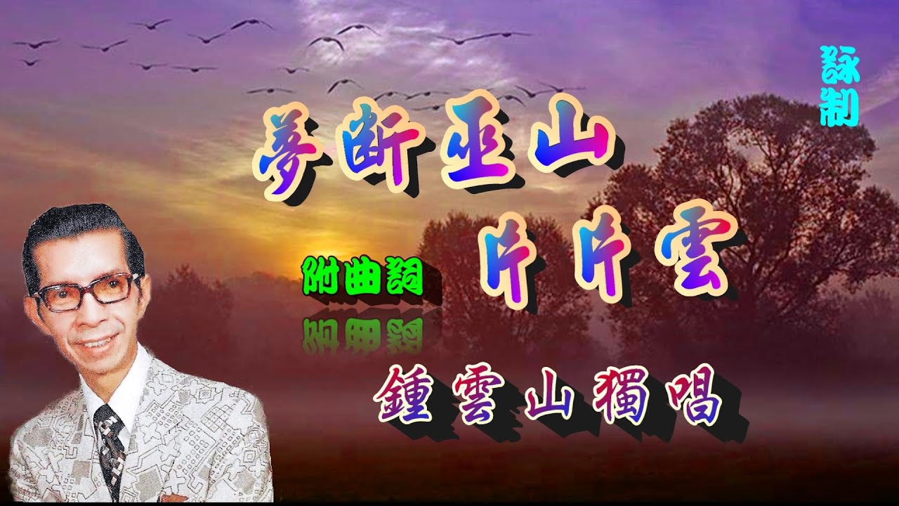 夢斷巫山片片雲_鍾雲山獨唱_附曲詞
