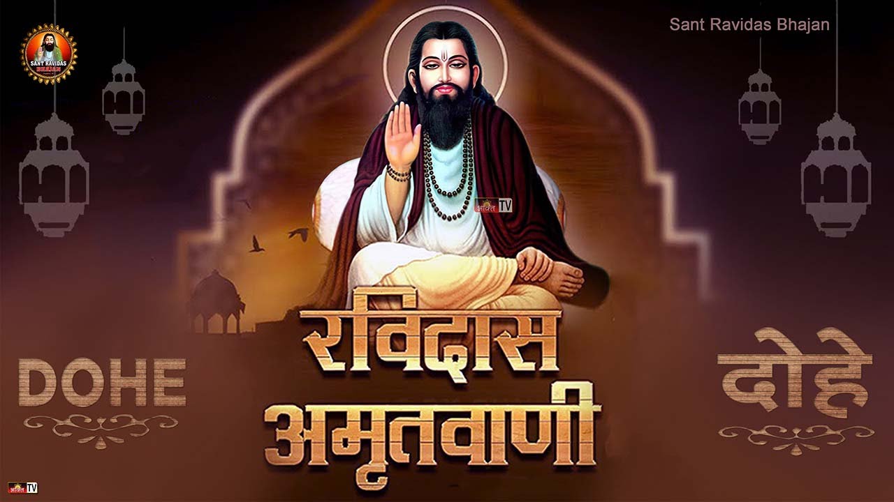 घर में सुख समृद्धि के लिए रोज़ सुनो : गुरु रविदास अमृतवाणी (दोहे) Amrit Bani Full Jaap | Dohe Part 1