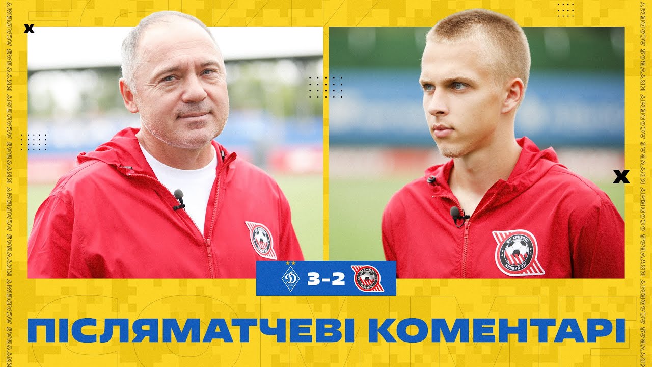 Косовський, Панов \ Динамо U-19-Кривбас U-19 3:2 \ Післяматчеві коментарі