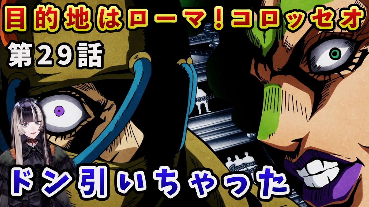 【ジョジョ5部! / 29話】屈指の外道キャラ参戦で悲しみが持っていかれるらでん【儒烏風亭らでん/ホロライブ】
