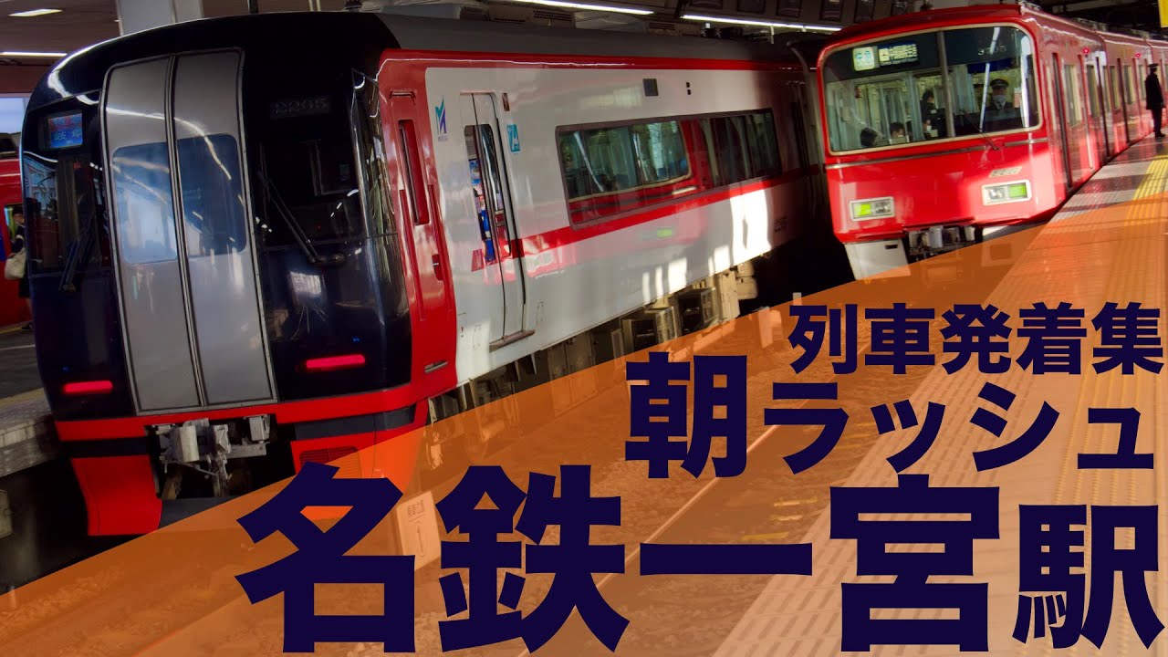 【朝ラッシュ限定の一宮始発快速急行！一般車激混み、特別車が盛況！】名鉄名古屋本線 名鉄一宮駅 通勤・朝ラッシュ 列車発着集