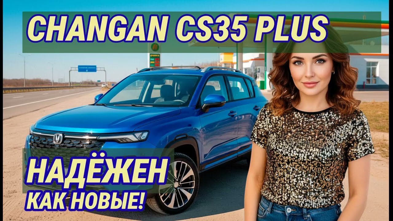 Отзыв владельца Changan CS35 Plus: 
