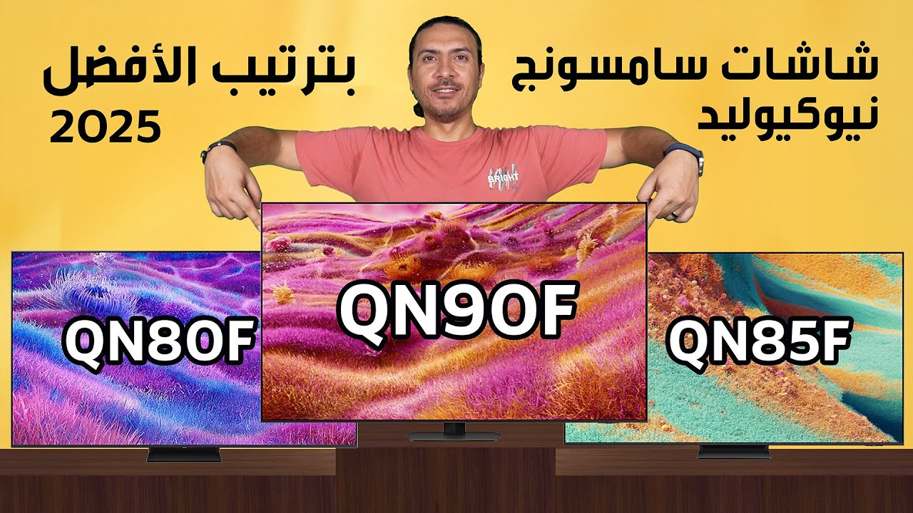 شاشات سامسونج الجديده نيوكيوليد 2025 بترتيب الافضل QN90F - QN85F - QN80F - QN70F شاشه The Frame