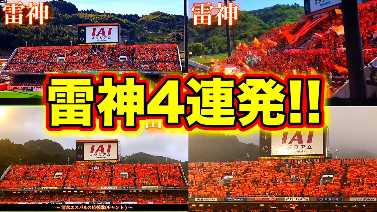 【清水エスパルス】選手入場曲『雷神』4連発！
