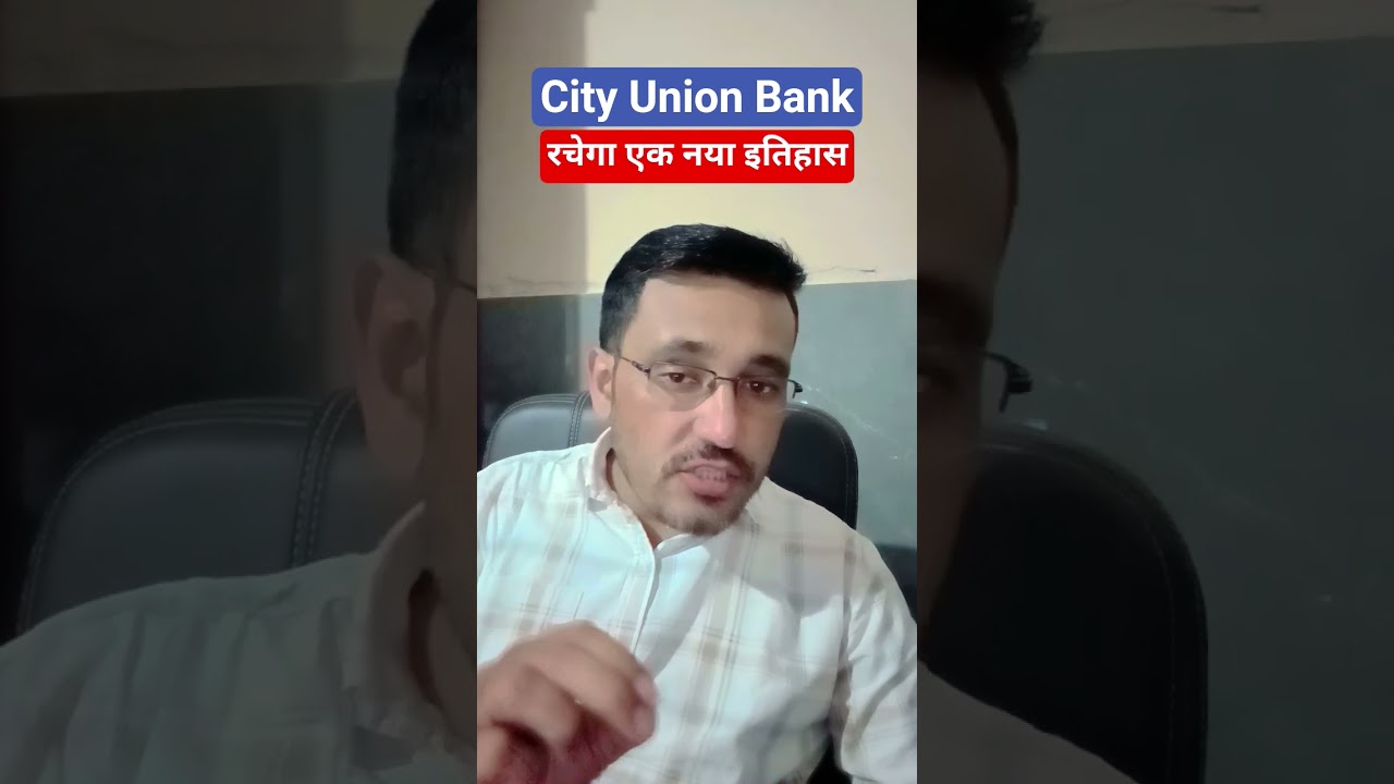 City Union Bank share latest news today / रचेगा एक नया इतिहास