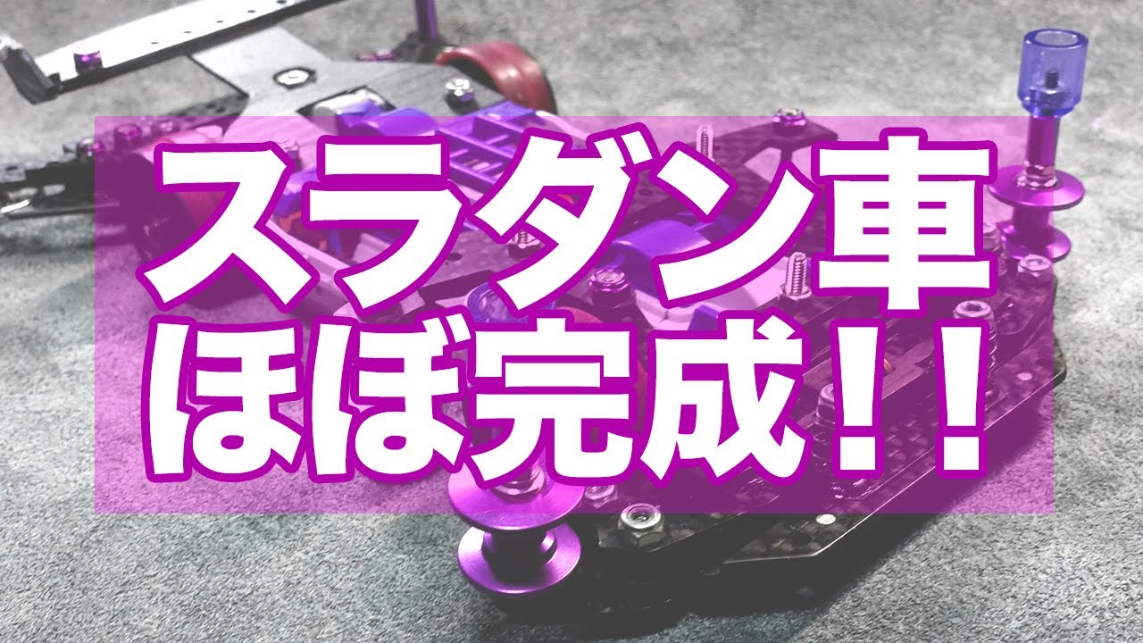 【ミニ四駆】スラダン車がほぼ完成！！DKフレキマシンをベースに製作！！【MSフレキ】【Mini4WD】