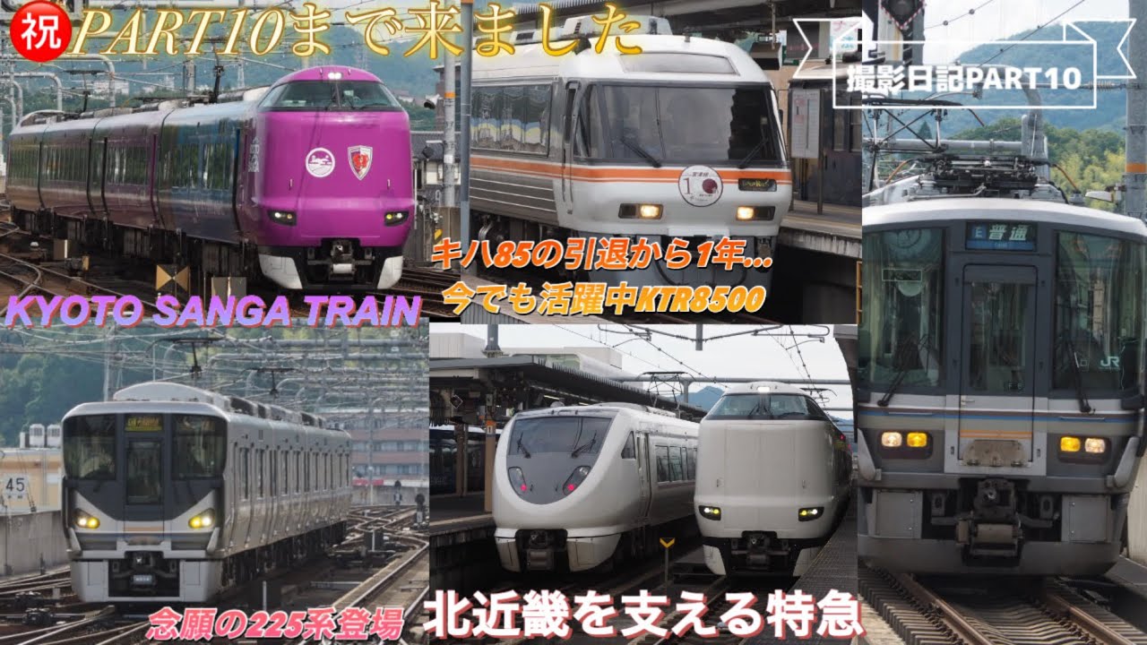 福知山駅　撮影日記㊗️【PART10】