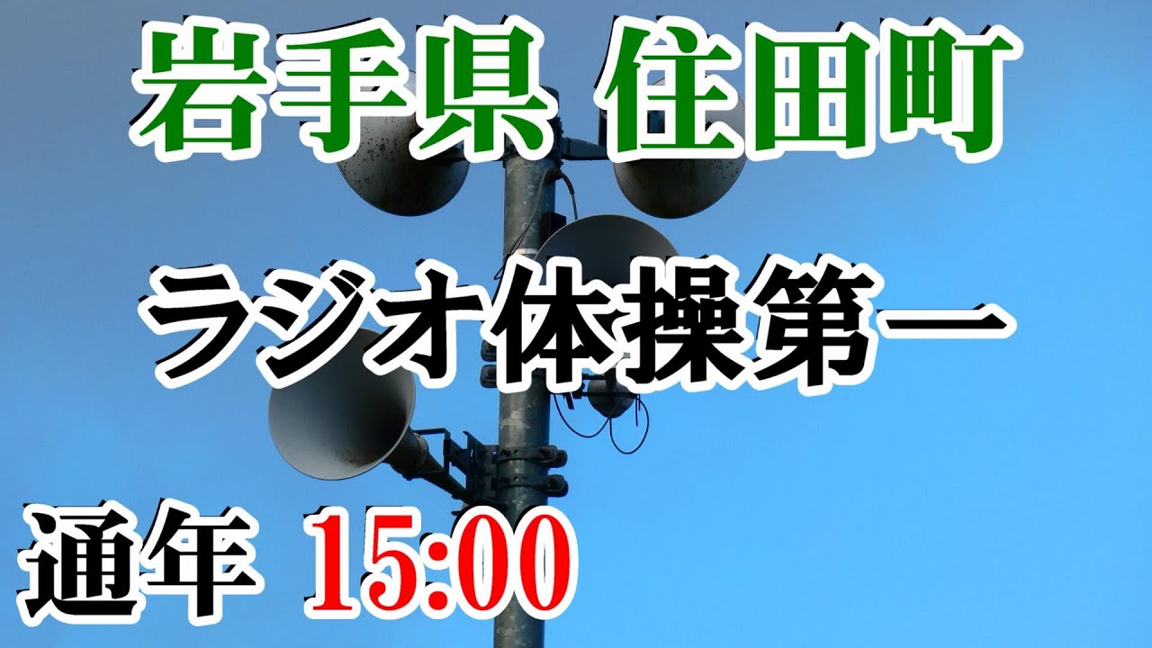 岩手県 気仙郡 住田町 防災無線 15：00 ラジオ体操第一