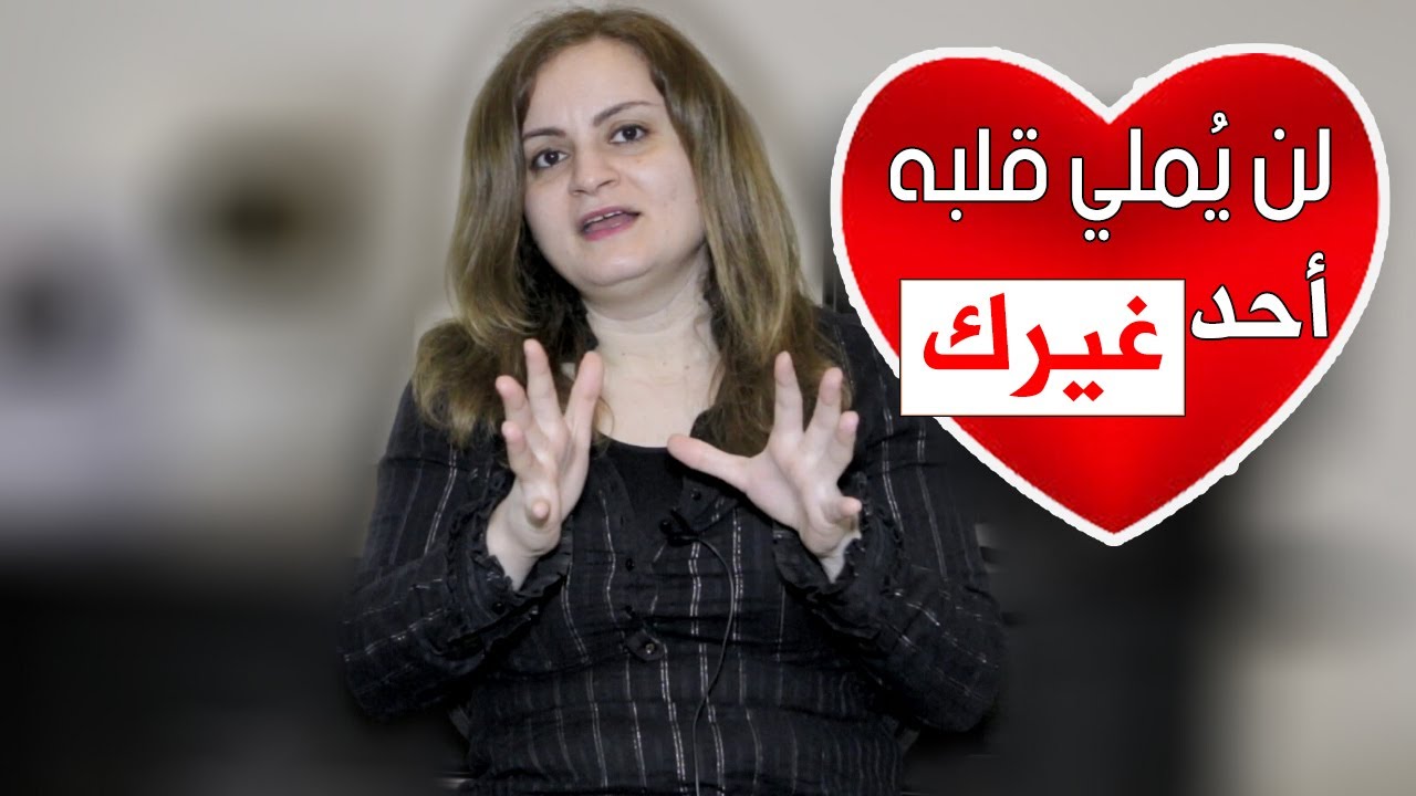 سر نفسي يجعله مهووساً بك ولا يرى أحد غيرك على وجه الأرض