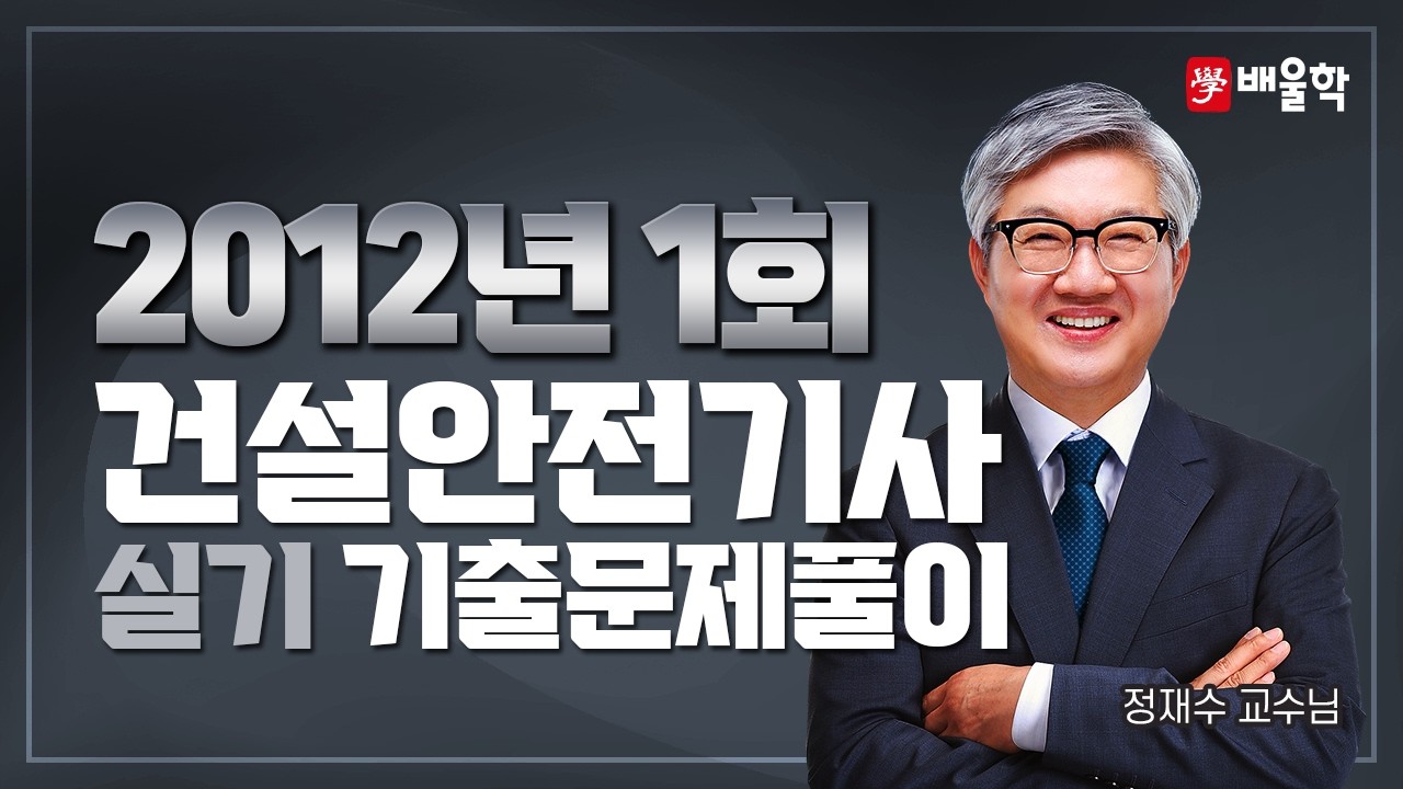 [건설안전기사 실기] 2012년 1회 실기 기출풀이 필답형 - 정재수 교수님