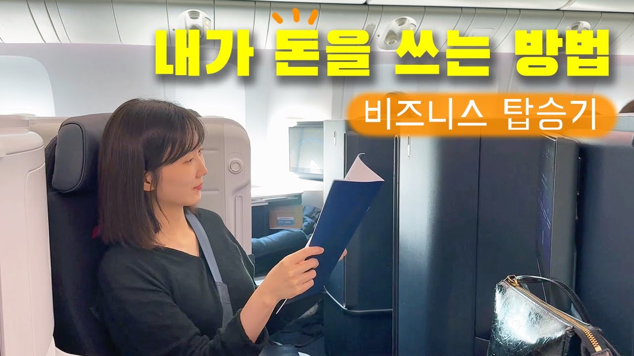 나에게 과감히 투자하고 느낀 점 l 에어프랑스 비즈니스 탑승기