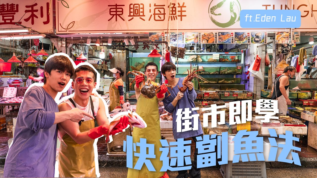 親自劏魚初體驗🔪鵝頸橋生猛霆霆教路神速劏魚法！🐟ft. Eden Lau｜What's Up Party People EP15