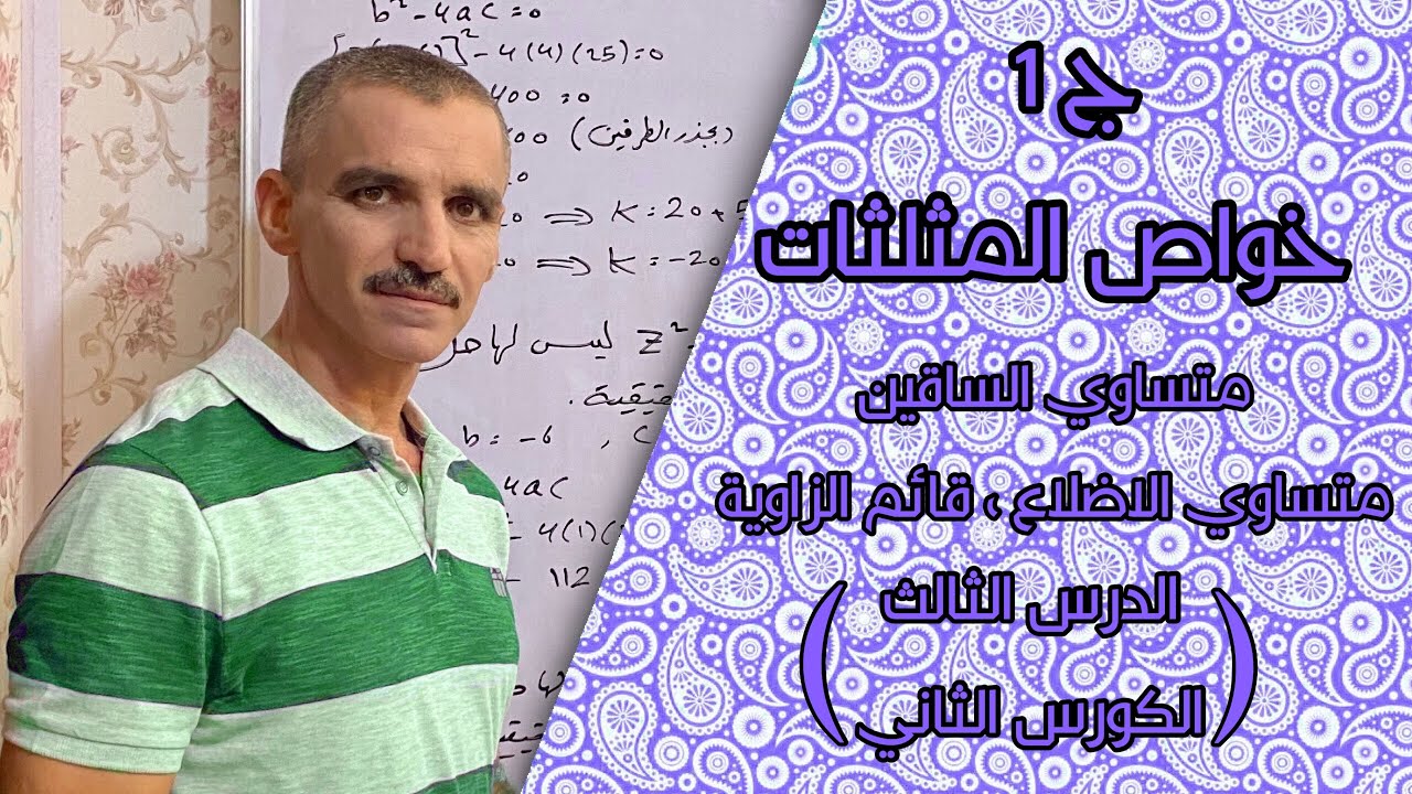 رياضيات ثاني متوسط الكورس الثاني | خواص المثلثات (الجزء الاول)