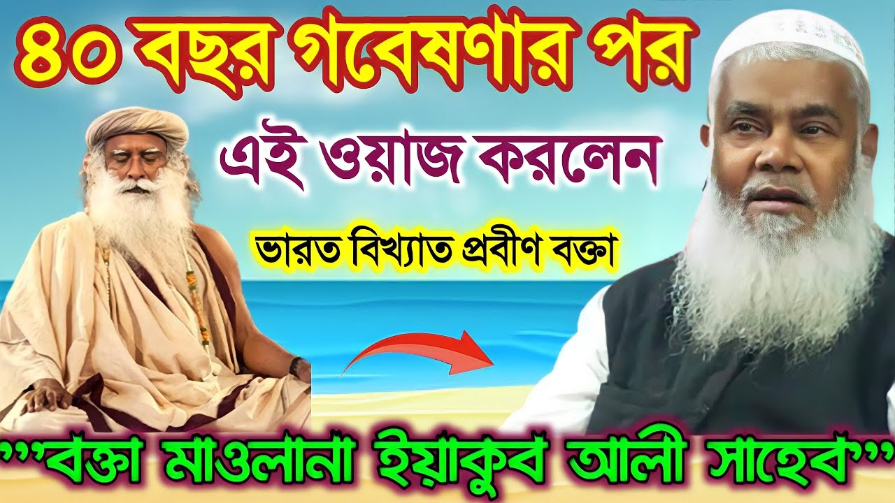 40 বছর গবেষণার পর এই ওয়াজ┇ভারত বিখ্যাত প্রবীণ বক্তা ইয়াকুব আলী সাহেব┇