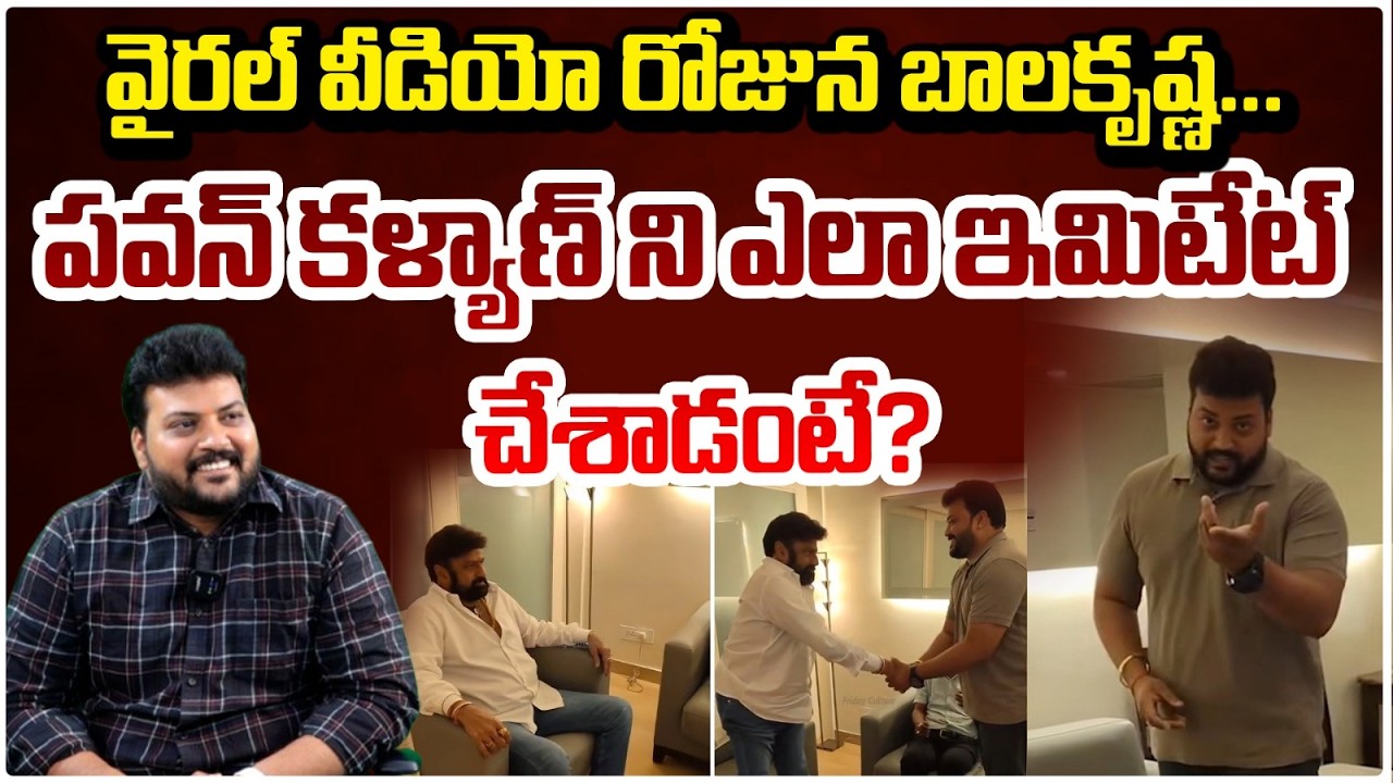 బాలకృష్ణ, పవన్ ని ఎలా ఇమిటేట్ చేశాడంటే? | Balayya Voice Mimicry By Artist Shiva Bhaviri | RED TV