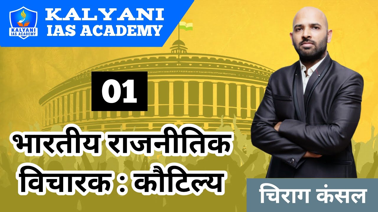 कौटिल्य राजनीतिक विचारक | kautilya thinker mppsc | kautilya political thought in hindi |