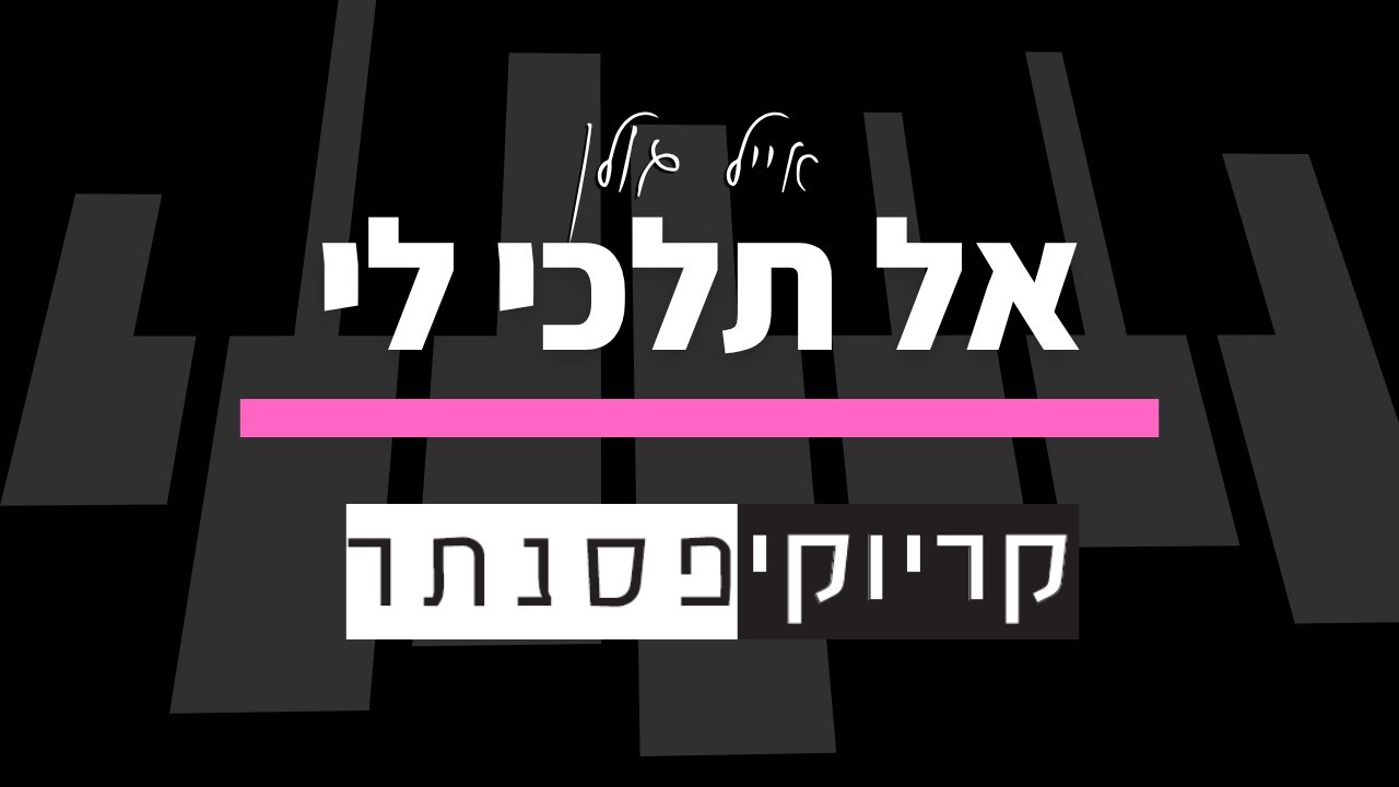אייל גולן – אל תלכי לי (קריוקי בנות)