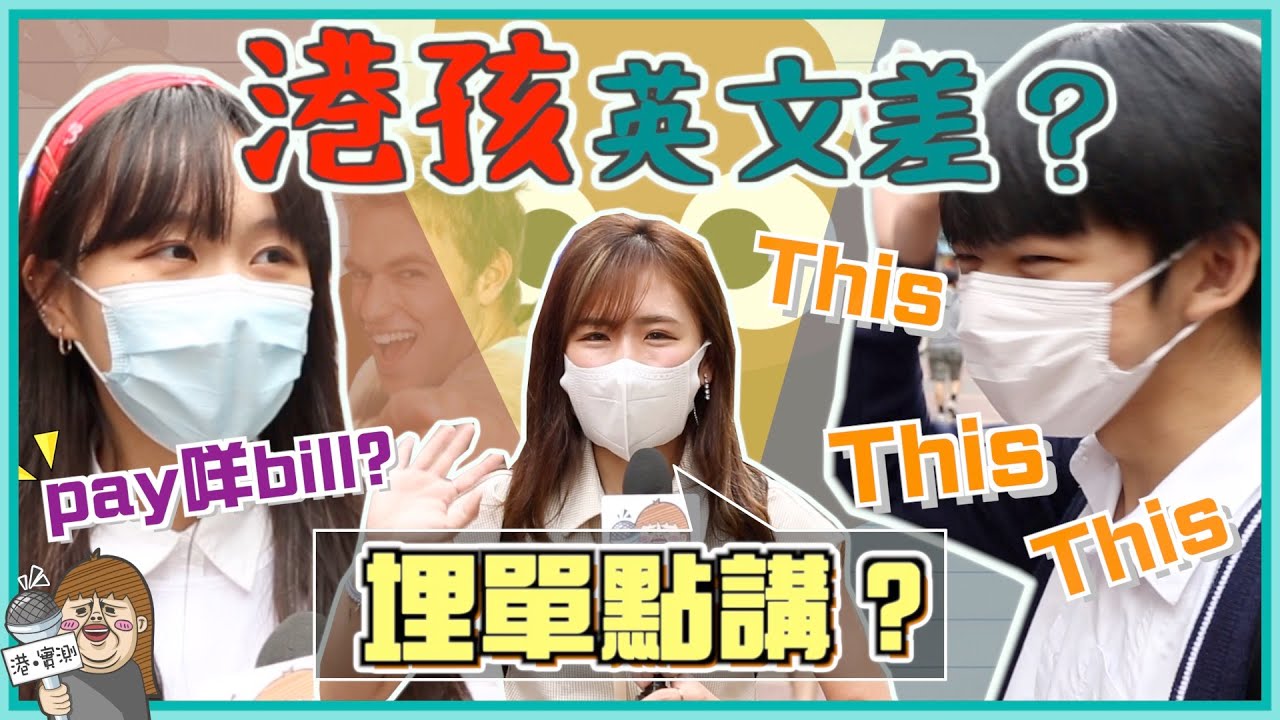 港人英文退步？大學生唔識埋單英文？港男：急屎係Want Sh_ting！