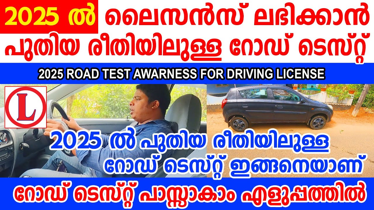 2025ൽ ലൈസൻസ് ലഭിക്കാനുള്ള റോഡ് ടെസ്റ്റ് എങ്ങനെ എളുപ്പത്തിൽ പാസ്സാകാം|2025 Car Road Test Awareness