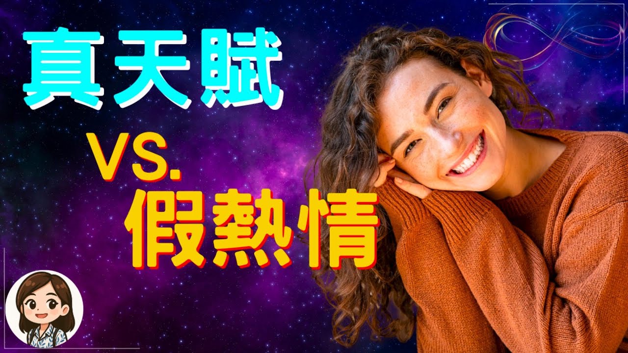 找到靈魂的定音鼓，用「心流感」識破三分鐘熱度，喚醒你的本命天賦 (建議你重複觀看才能落實)