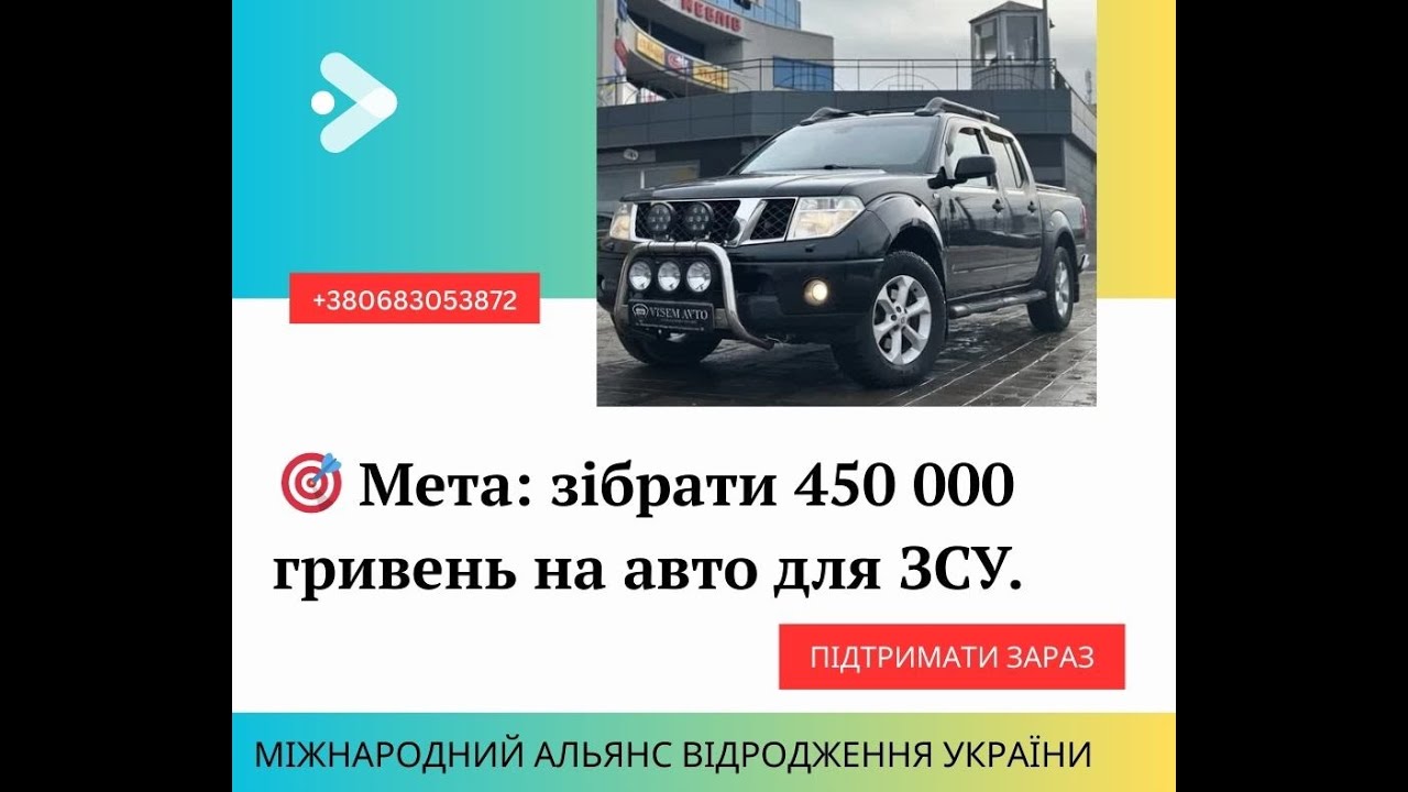Стань власником частини перемоги: Задонать 100грн та купи частинку пікапа для ЗСУ! 🛻💪
