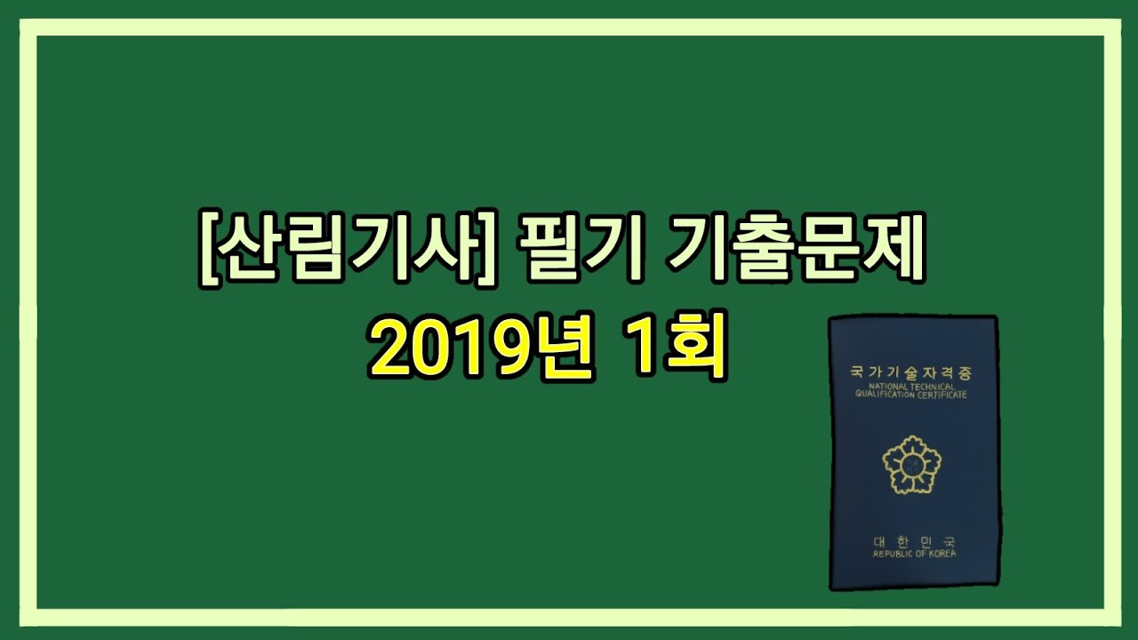 12시간 3회독! 100%합격!! [산림기사] 2019년 1회 필기 기출문제 과년도 공부방법 동영상강의 무료인강 해설 난이도 총정리 합격꿀팁 요점정리 필기요약 자격증