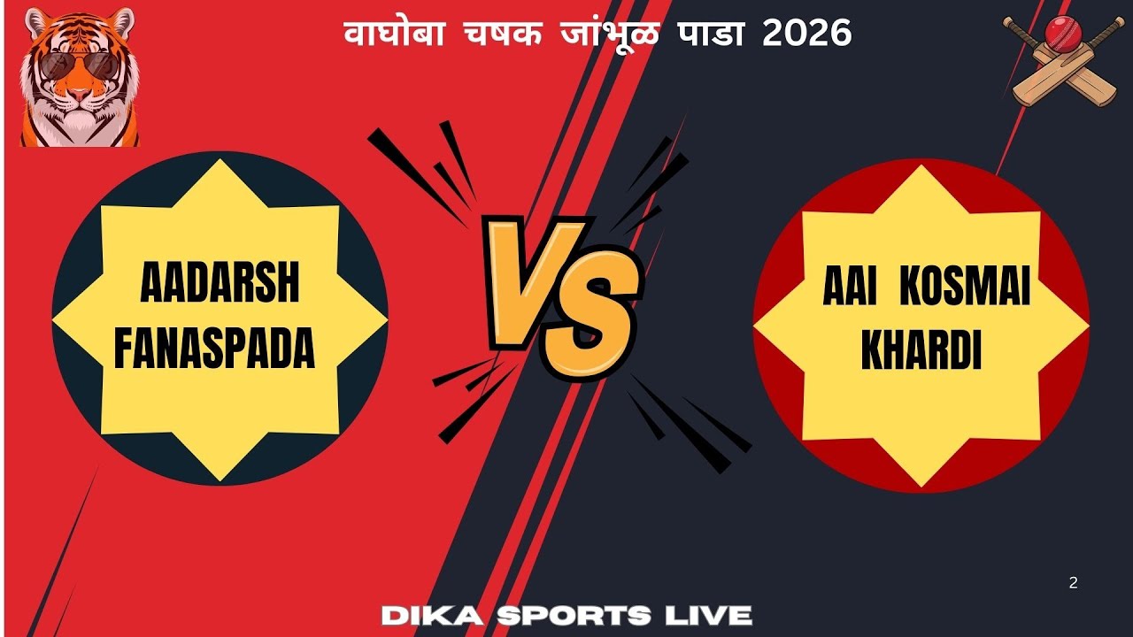 AADARSH FANASPADA VS AAI KOSMAI KHARDI || वाघोबा चषक जांभूळ पाडा 2026 || DIKA SPORTS LIVE