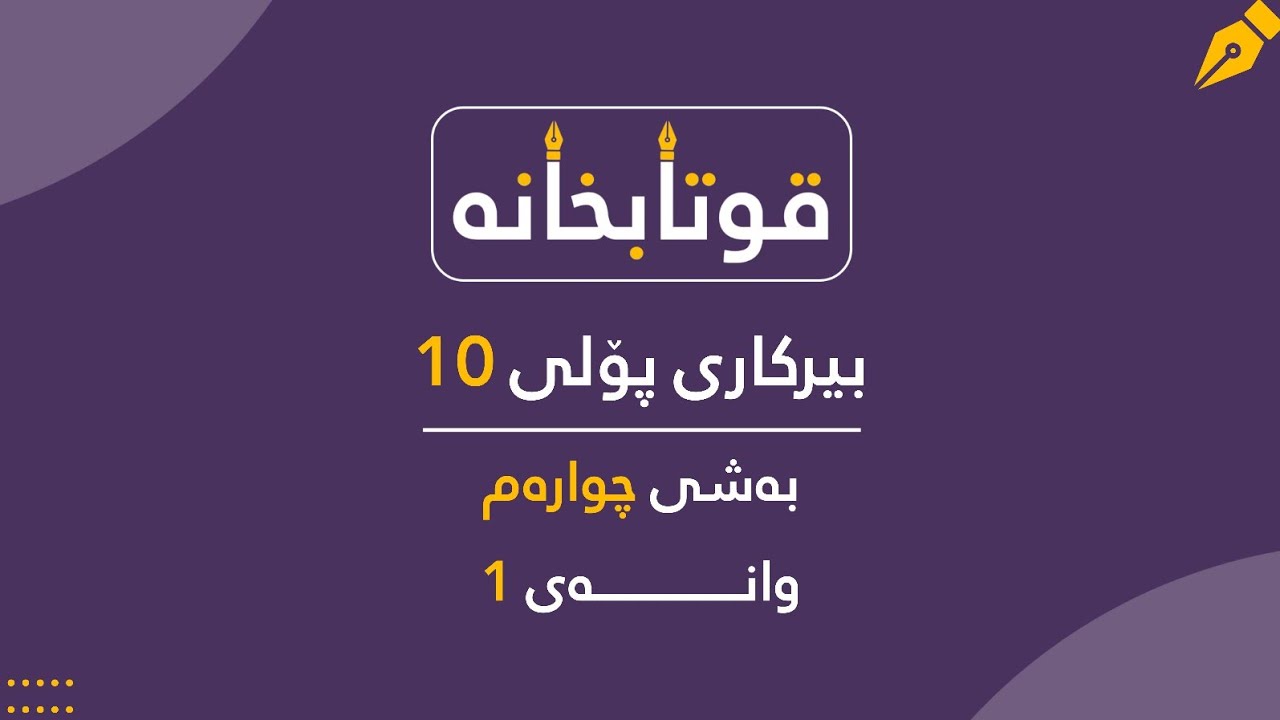 بیرکاری پۆلی 10 زانستی بەشی 4 وانەی 1 تەواوکەری (ڕادەدارەکان)