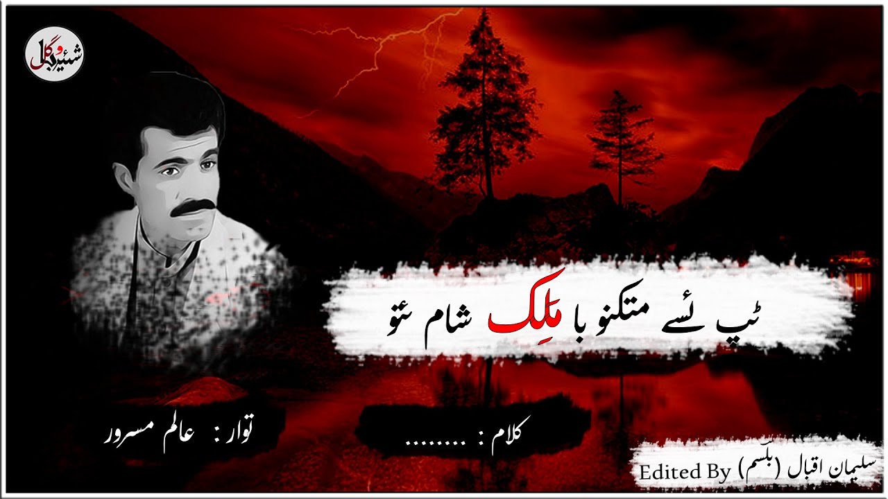 Tap Isy Mutkono Ba Malik Sham Ato | Alim Masroor | Brahvi Song | Shehar O Bagul