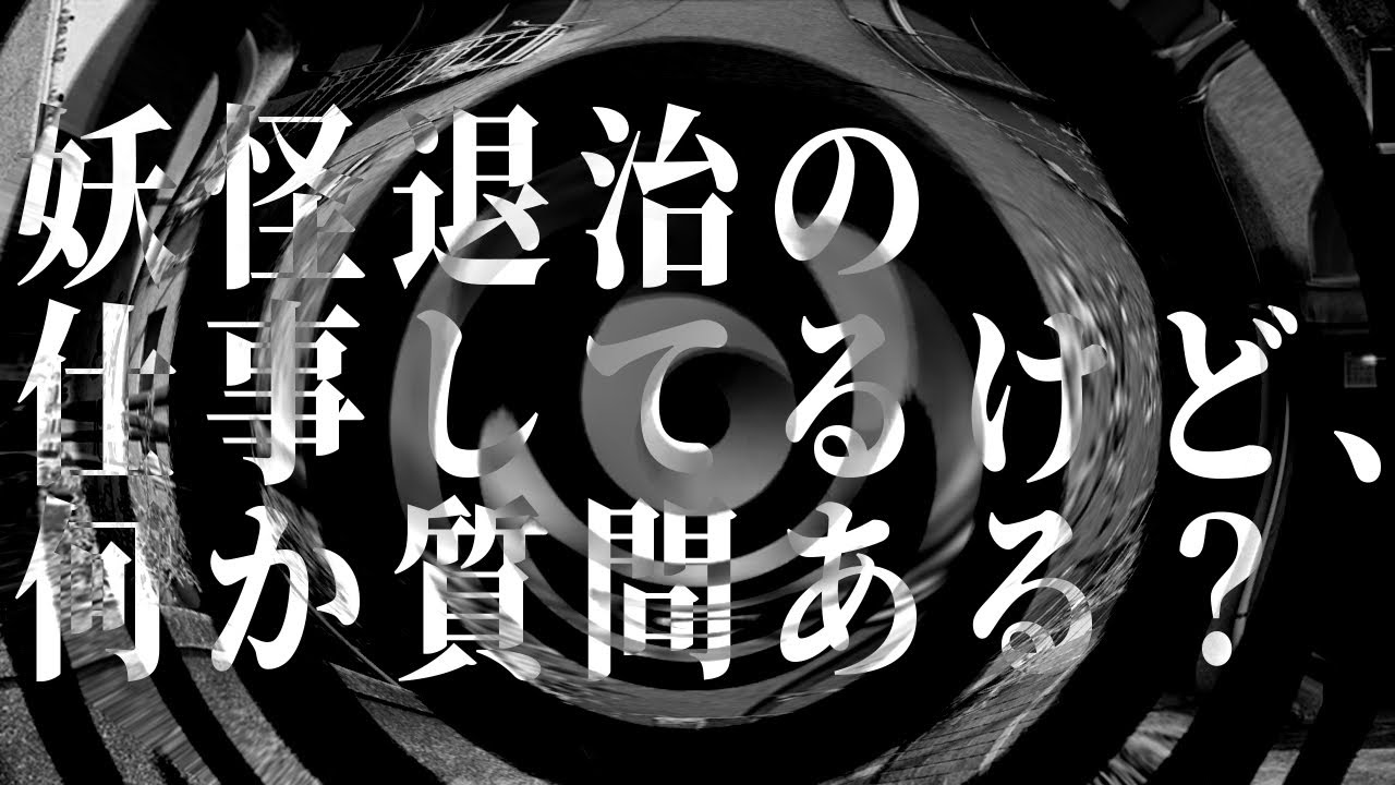 【スレッド】妖怪退治の仕事してるけど、何か質問ある？【朗読】
