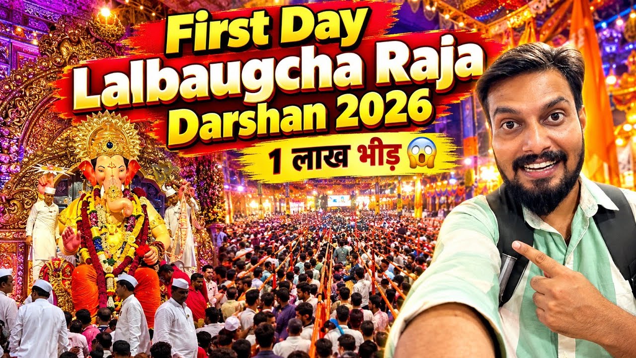 Lalbaug Cha Raja First Day Darshan 2026 | lalbaugcha raja darshan 2026 & full information | 