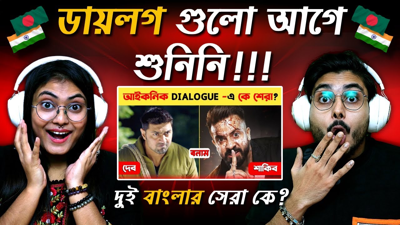 দেব ও শাকিব খানের ১০টি আইকনিক ডায়লগ | বাংলা সিনেমার সেরা সংলাপ | Indian Guys React