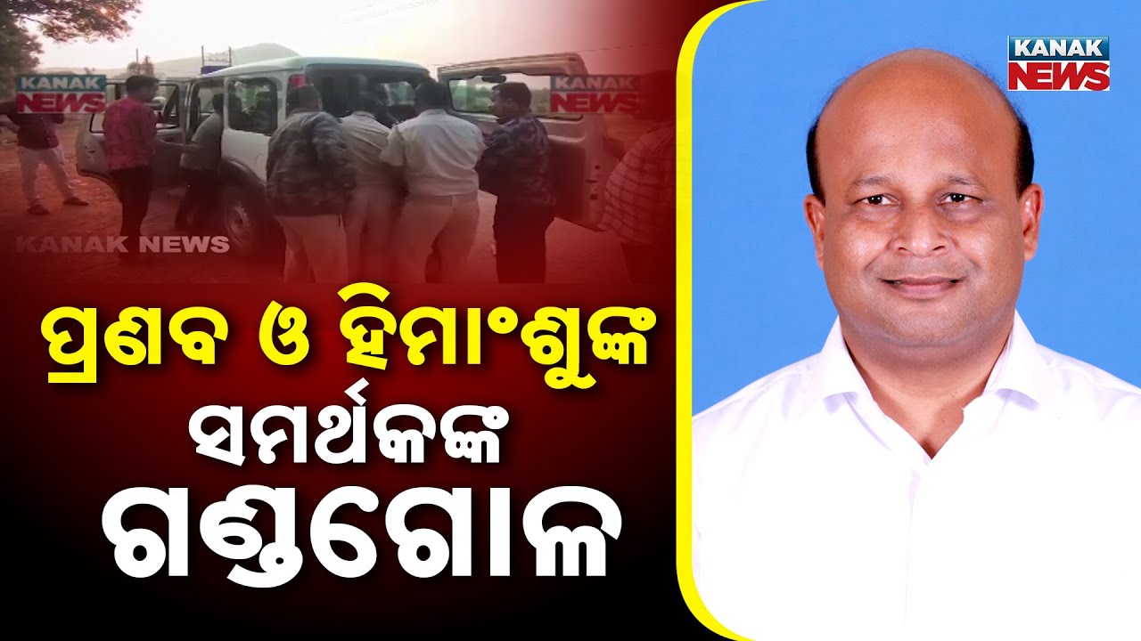 Political Clash In Dharamshala, Jajpur: Supporters Of Pranab And Himanshu Clash