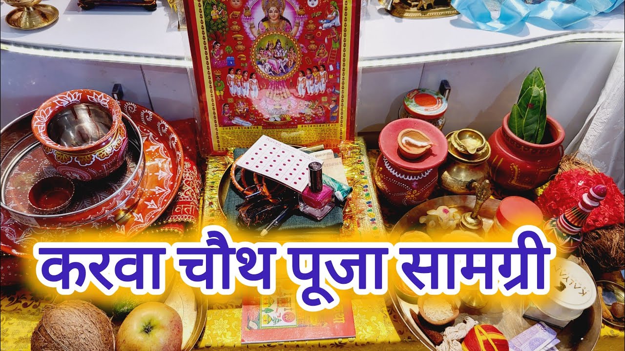 करवा चौथ पूजा सामग्री 2024 | KARWA CHAUTH PUJA SAMAGRI | KARWA CHAUTH 2024