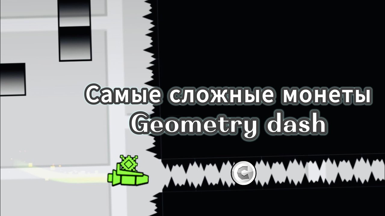 Самые сложные монеты в geometry dash.
