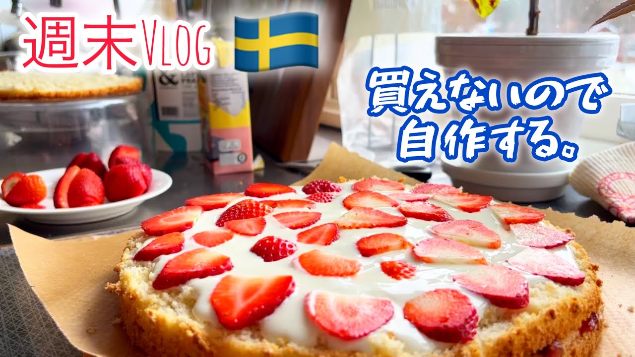 欲のままに作って食べる週末/スウェーデン北部在住は暇なのです。