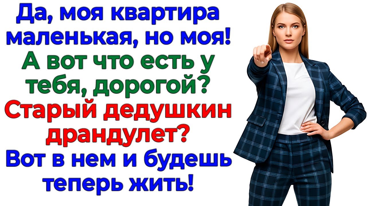 Муж придумал аферу с квартирой! Остался без машины, денег и жилья! интересные рассказы жизненные