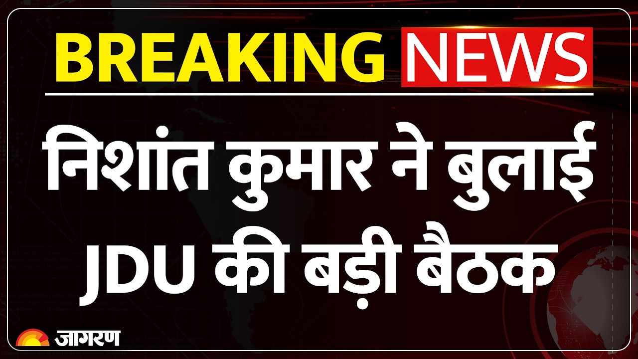 Nitish Kumar JDU: पॉलिटिकल डेब्यू से पहले एक्टिव हुए Nishant Kumar, JDU की बुलाई बड़ी बैठक
