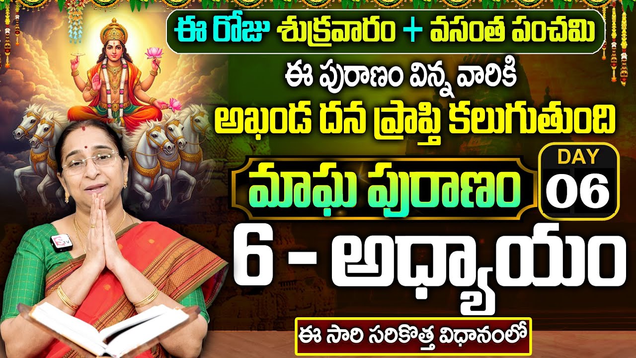Ramaa Raavi - మాఘ పురాణం 6వ రోజు కథ || Magha Puranam || Magha Puranam Part - 6 || SumanTv Mahila