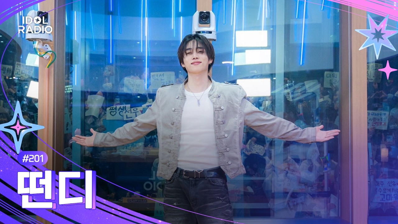 [🟣LIVE] EP#201 우린 내일이 없듯이 사랑할 수도❤️｜아이돌 라디오(IDOL RADIO) 시즌4｜MBC 260225 방송