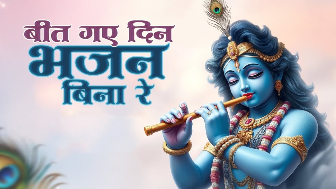 सुंदर भजन जरुर सुने || बीत गए दिन भजन बिना रे ||  Bhajan