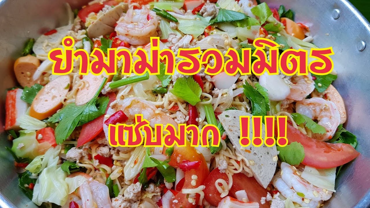 กับข้าวกับปลาโอ 680 : ยำมาม่ารวมมิตร เครื่องแน่น แซ่บมาก Spicy salad instant noodle
