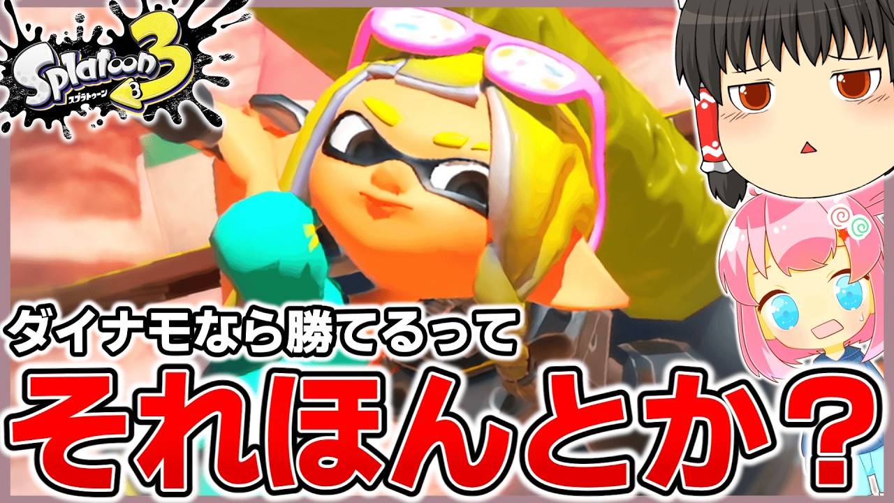 ダイナモ初心者でも勝てるってそれほんと？？？【スプラトゥーン3】【splatoon3】【ゆっくり実況】