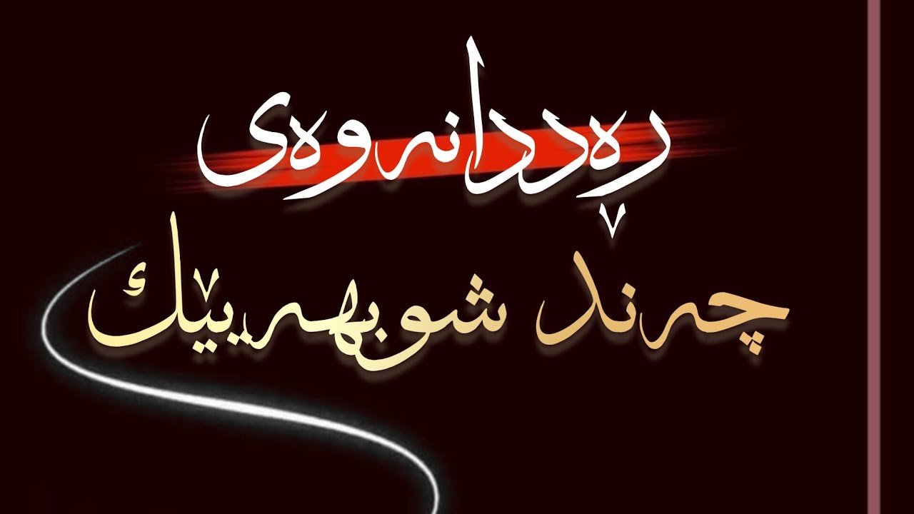 نوێ..💢ڕەددانەوەی چەند شوبهەیێك.•🎙مامۆستا سیروان ئەشقەڕ